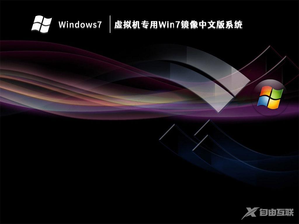 VMware虚拟机Win7镜像下载_虚拟机专用Win7镜像中文版系统