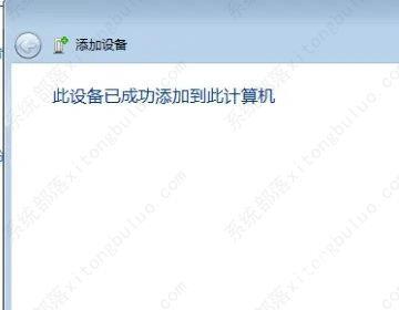 windows7旗舰版怎么连接蓝牙耳机？