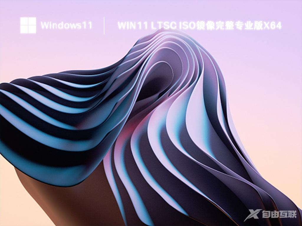 Win11 LTSC 镜像下载_Win11 22H2 64位 最新专业版ISO镜像下载