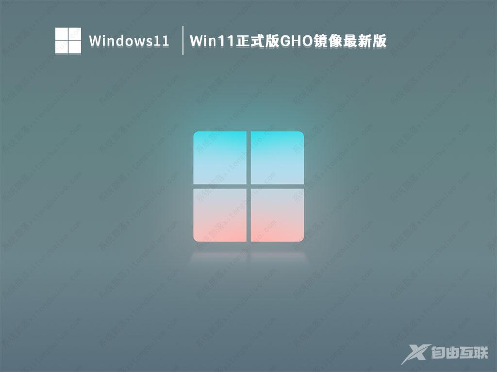 Win11正式版镜像下载_Win11正式版GHO镜像最新版