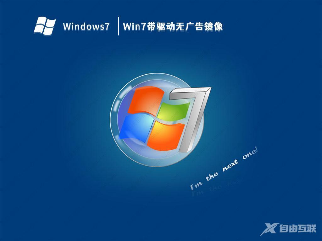 带驱动的Win7镜像下载_Win7带驱动无广告镜像