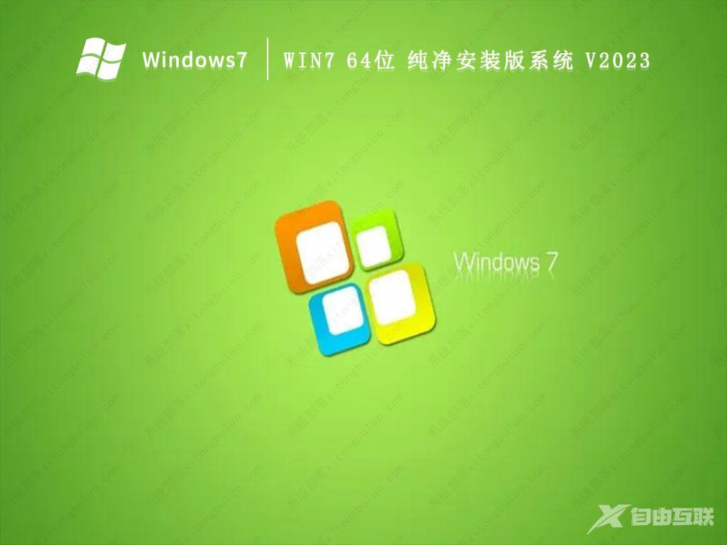 系统之家Win7 纯净版安装_GHOST Win7 全新纯净版X64位系统