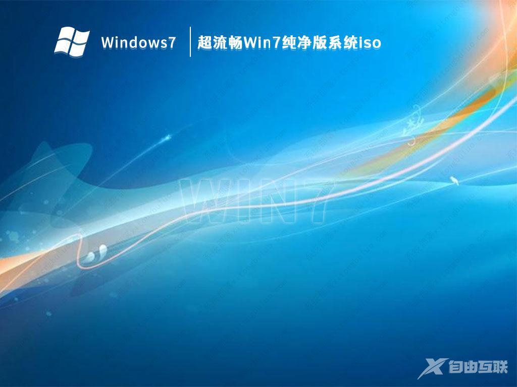 超流畅Win7纯净版下载_超流畅Win7纯净版系统iso