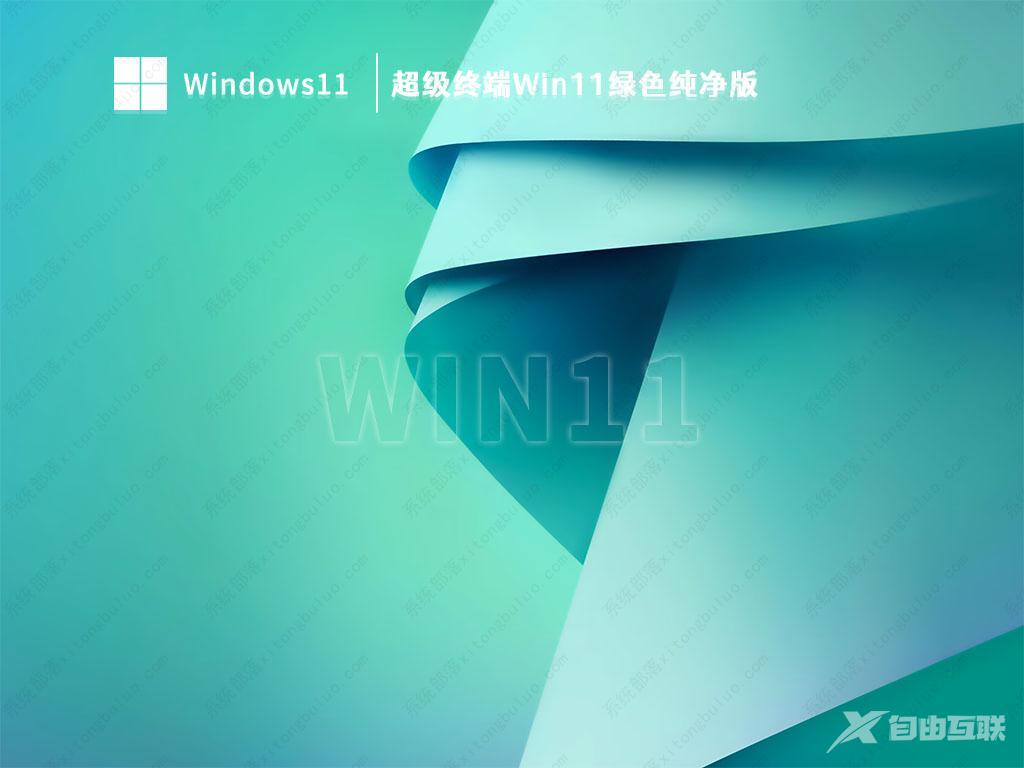 超级终端Win11下载_超级终端Win11绿色纯净版