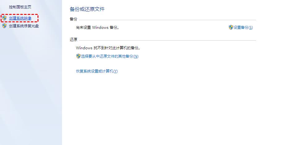 怎么给win7系统备份还原？Win7系统备份还原教程