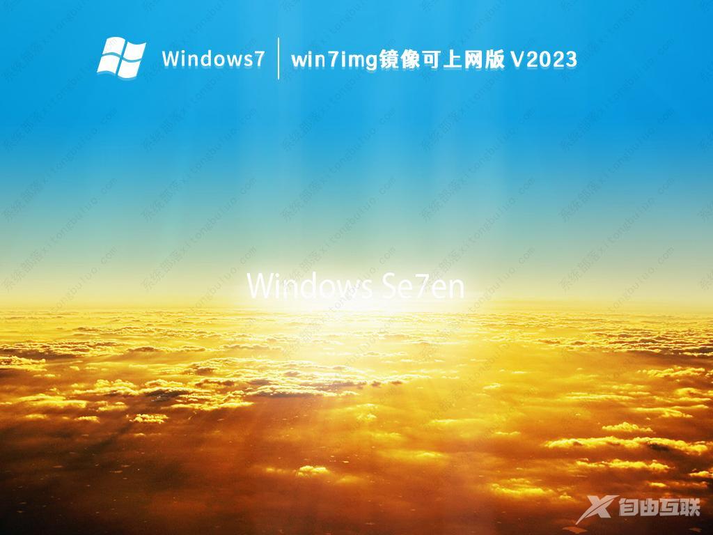 Win7旗舰版下载 Win7系统纯净版64位旗舰版(带USB3.0/3.1驱动,新电脑)V2023