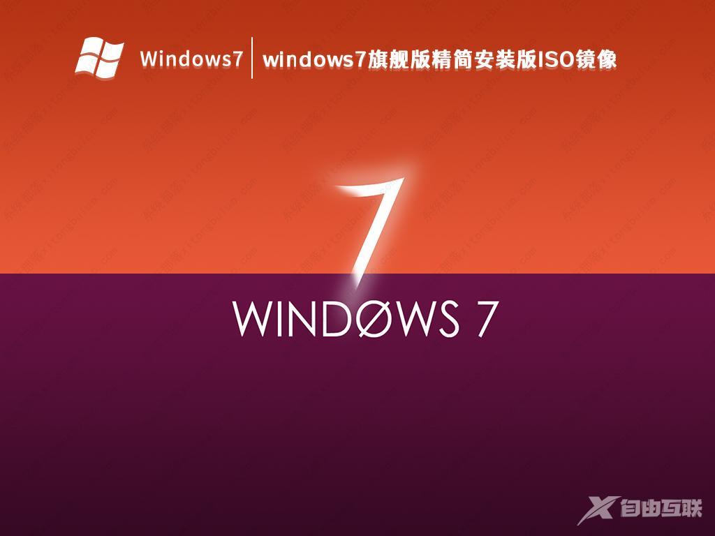 Win7旗舰版下载 Win7系统纯净版64位旗舰版(带USB3.0/3.1驱动,新电脑)V2023