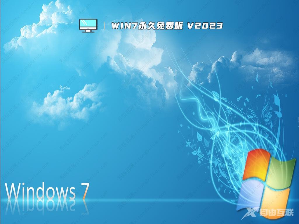 win7免费版_正版win7系统下载_win7永久激活版64位镜像免费下载