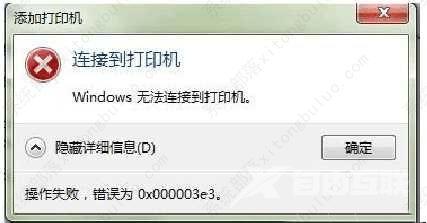 win7打印机共享错误0x000003e3错误怎么设置？