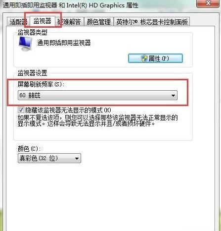 Win7如何设置屏幕刷新率?Win7设置屏幕刷新率方法