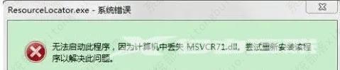 win7电脑中提示msvcr71.dll丢失的解决方法