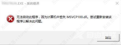 MSVCP100.dll丢失的三种修复方法