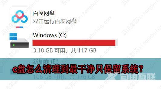 c盘怎么清理到最干净只保留系统？c盘深度清理图文教程分享