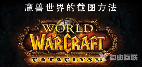 魔兽世界的截图快捷键是什么？魔兽世界截图方法分享！