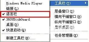 Win XP系统输入法语言栏不见了怎么办？
