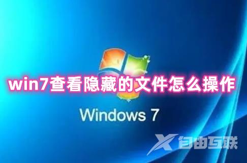 win7查看隐藏的文件怎么操作 win7如何打开隐藏文件