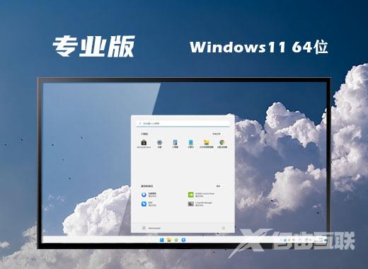 windows11专业免激活密钥版下载 win11最新专业正式版系统免费下载