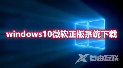 windows10微软正版系统下载 win10官方版系统免费下载