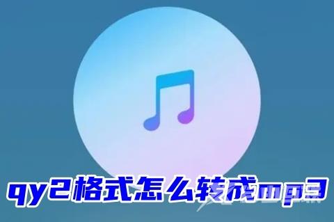 qy2格式怎么转成mp3