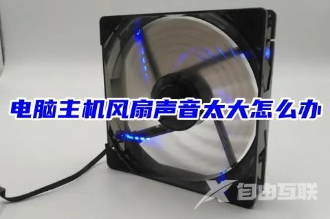 电脑主机风扇声音太大怎么办