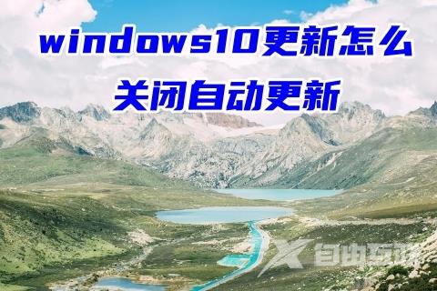 windows10更新怎么关闭自动更新