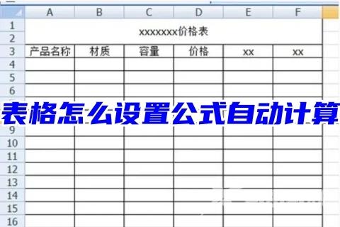 表格怎么设置公式自动计算