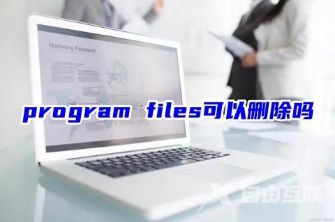 program files可以删除吗