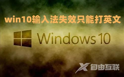 win10输入法只能打出字母不能打汉字的怎么解决 win10输入法失效只能打英文怎么办