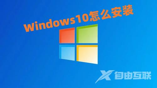Windows10怎么安装 windows10重装系统教程步骤