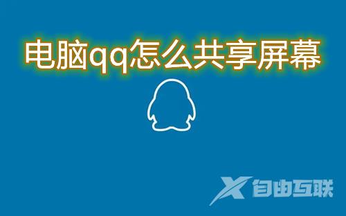 电脑qq怎么共享屏幕 电脑qq屏幕分享功能使用方法介绍