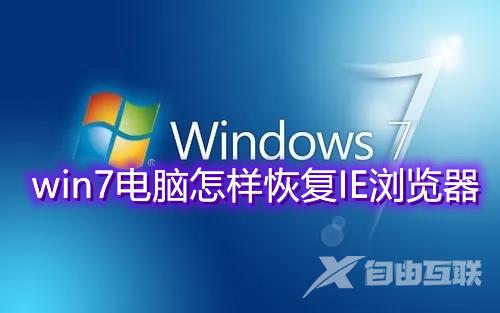 win7电脑怎样恢复IE浏览器 win7自带ie浏览器不见了怎么找回调出