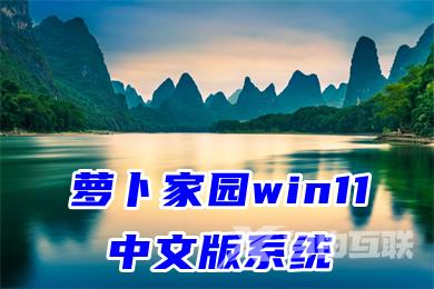 萝卜家园win11中文版系统