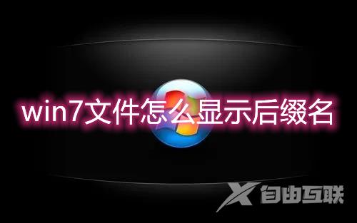 win7文件怎么显示后缀名 win7文件后缀名隐藏了怎么打开