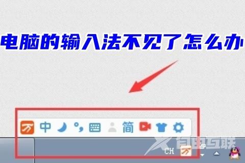 电脑的输入法不见了怎么办