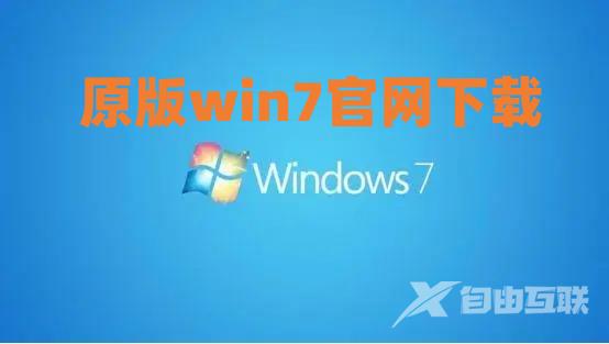 原版win7官网下载 win7官方原版iso镜像下载