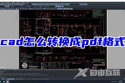 cad怎么转换成pdf格式 cad一键免费转换pdf教程