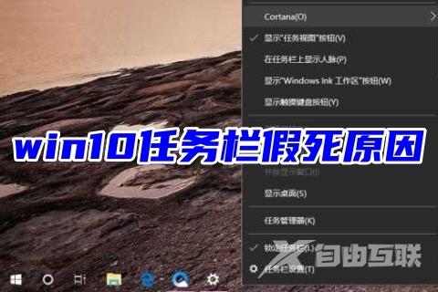 win10任务栏假死原因 win10底部任务栏无响应的解决方法