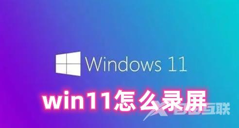 win11怎么录屏 win11屏幕录制快捷键分享