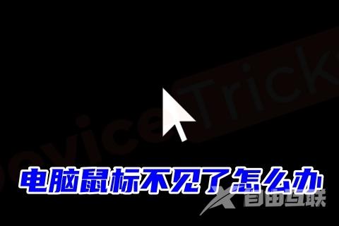 电脑鼠标不见了怎么办 电脑光标消失恢复方法分享