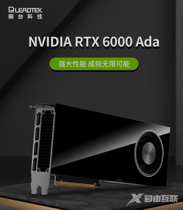 丽台上架英伟达 RTX 6000 Ada 工作站显卡，售价 59999 元