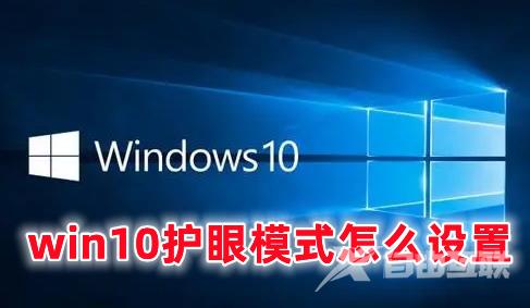 win10护眼模式怎么设置 win10开启护眼模式的方式分享