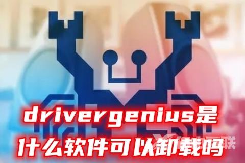 drivergenius是什么软件可以卸载吗