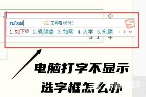 电脑打字不显示选字框怎么办