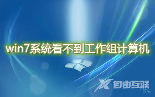 win7系统看不到工作组计算机怎么办 win7找不到工作组其他电脑怎么解决