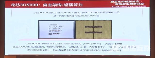 龙芯中科发布龙芯3D5000：采用自主指令系统龙架构，无需国外授权