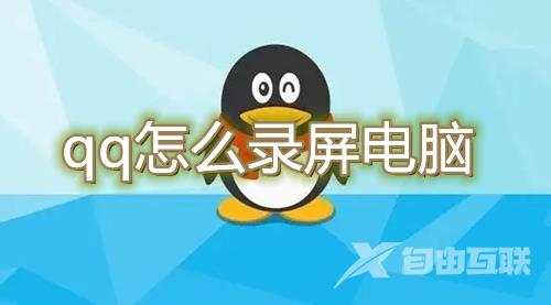 qq怎么录屏电脑 qq怎么使用自带功能录制电脑视频