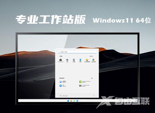 win11专业工作站版系统官方免费下载 win11专业工作站免激活版下载安装