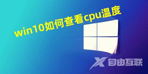 win10如何查看cpu温度 win10自带显示cpu温度怎么看