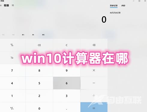 win10计算器在哪 win10怎么快速调出计算器