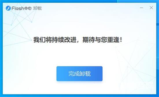 flashcenter可以卸载吗 flashcenter的卸载教程